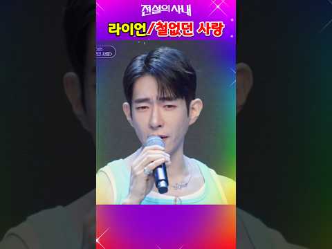 🍁👑#<strong>라이언</strong>#철없던사랑#전설의사내#MBN#shorts