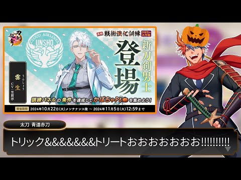 【刀剣乱舞#18】雲生登場でハロウィンイベ便に初搭乗！！『かぼちゃ大作戦』編！！【VTuber/ #青道アカト】