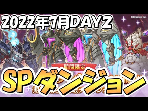 【プリコネR】SPダンジョン攻略ライブ！２日目１１～２０階層！まだ寝坊してない【2022年7月】【期間限定スペシャルダンジョン】