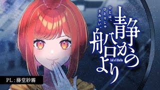 【 クトゥルフ神話TRPG 】静かの船より【 #さぎりの船より 】