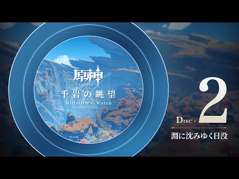 【原神】「千岩の眺望」Disc 2 - 淵に沈みゆく日没