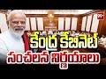 Central Cabinet Sensational Decisions : కేంద్ర కేబినెట్ సంచలన నిర్ణయాలు | 99TV