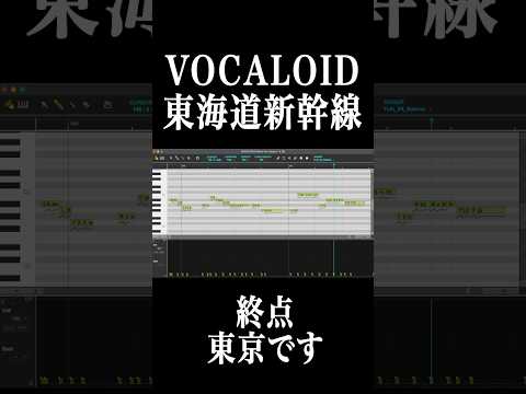 VOCALOID東海道新幹線アナウンス　#shorts #新幹線 #ボカロ #歌愛ユキ #東海道新幹線60周年