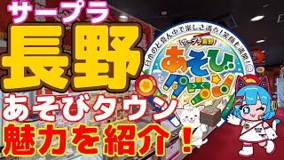 サープラ長野あそびタウンの魅力を紹介！