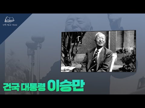 [기적의 한국 현대 정치사] 건국 대통령 이승만