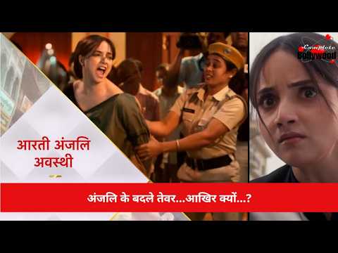 TV Serial | Aarti Anjali Awasthi | अंजलि के बदले तेवर…आखिर क्यों…?