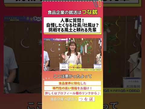 人事に質問!自慢したくなる社員社風_日清食品編 #tsunagaru就活 #つな就 #28卒 #選考対策 #就活 #日清食品 #shorts