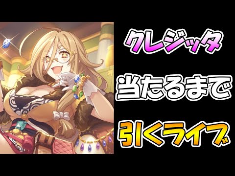 【プリコネR】もう天井芸人終わります。クレジッタ当たるまで終わらないガチャライブ【ガチャ】 【クレジッタ】【プリコネＲ】