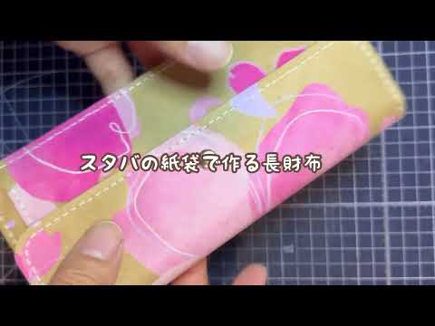 スタバの紙袋で作る長財布と作る道具紹介。