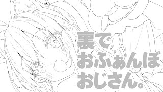 裏でおふぁんぼおじさん