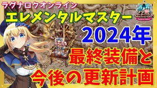 【RO】総資産500G以上！2024年のエレメンタルマスター最終装備と今後の更新計画