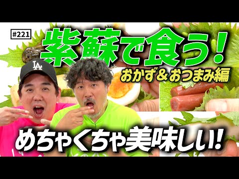 【公式】#221 紫蘇の可能性を探ろう！(おかず＆おつまみ編)「スキマスイッチのこのヘンまでやってみよう」
