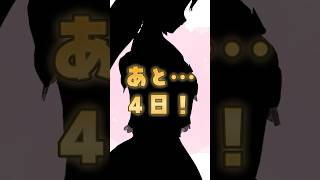 4日後に3D化するVtuber🌟 #vtuber
