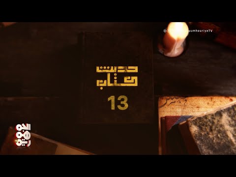 حديث كتاب | الحلقة 13 | رجال في الشمس