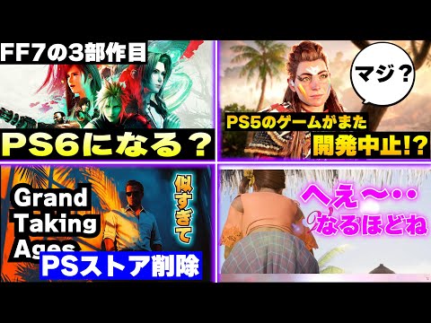 FF7の3部作目がPS6独占になる可能性って？ / PS5がまたゲーム開発を中止に･･･ / GTA6に似せすぎたゲームがSteamから削除【ゲームニュースまとめ】