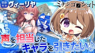 【ミナシゴノシゴト】声を担当したキャラを引きたい♪【ガチャ配信】