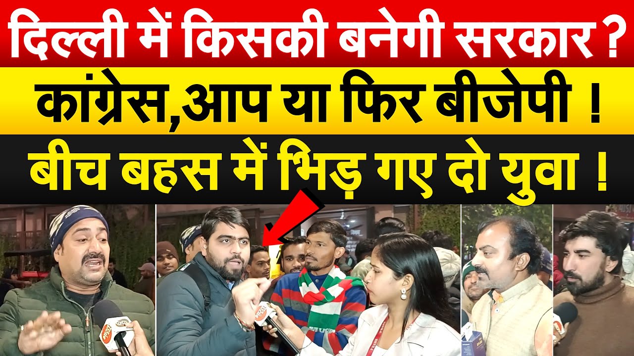दिल्ली में किसकी बनेगी सरकार ? कांग्रेस,आप या फिर बीजेपी ! बीच बहस में भिड़ गए दो युवा !