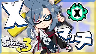 | スプラトゥーン3 | Xマッチ　ヤグラとアサリは一旦2500まで上げたい