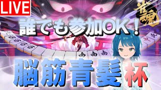 【#雀魂 #脳筋青髪杯】優勝賞金総額1万円！第二回脳筋青髪杯開幕です！ #三麻 #雀魂参加型 #shorts #佐藤カイ #大会戦 #参加型
