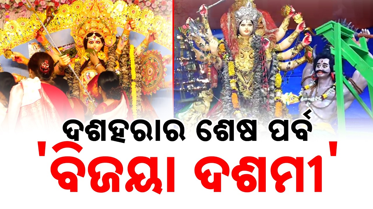 ଦଶହରାର ଶେଷ ପର୍ବ 'ବିଜୟା ଦଶମୀ' | Bijayadashami Rituals, Sindur Khela & Mahaprabhu Rare Suna Besha