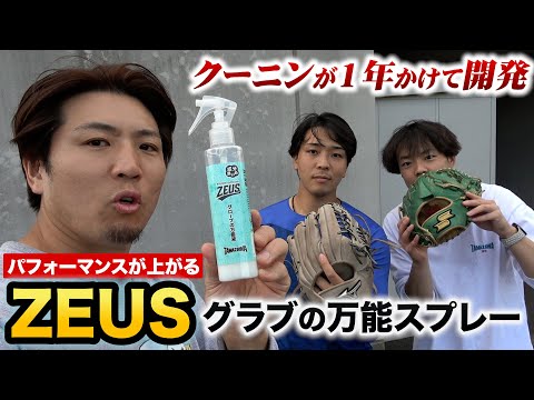 最強のグラブスプレー完成!保湿・ツヤ出し・汚れ落とし・型付に使える「ゼウス」試合前に使うと身体機能もアップします。