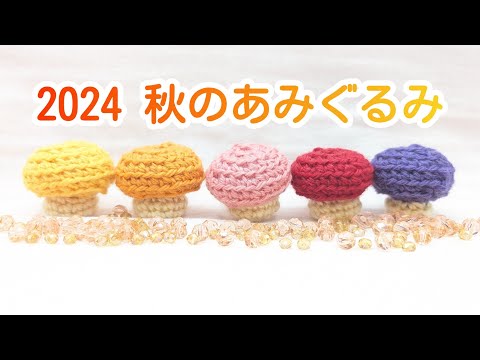 2024年 秋のあみぐるみ/かぎ針編み/あみぐるみ