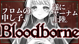 【 #bloodborne 】#38 完全初見 ゴースの遺子撃破！お次は教区長ローレンス！【緑魔キャロライン】