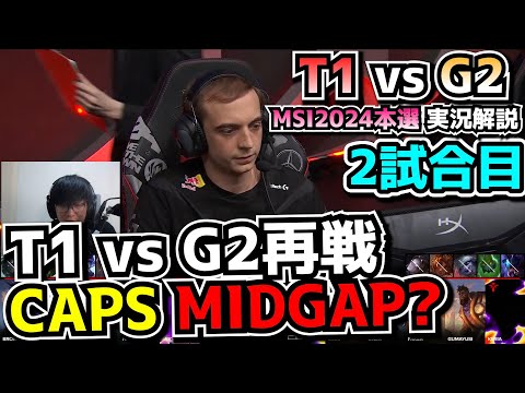 CAPS vs FAKER - T1 vs G2 2試合目 - MSI2024実況解説