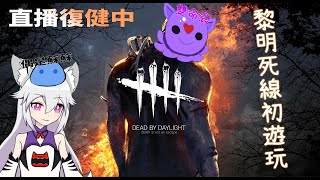 [LIVE] 【Vtuber生放送】《 Dead by Daylight - 黎明死線》回歸的第一次直播，感覺...有點不喜歡這遊戲(偏恐怖