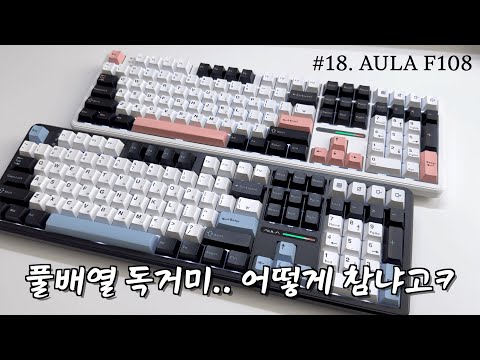 (나눔 이벤트🙋🏻‍♂️) 풀배열 독거미..? 이거 어떻게 참음ㅋ (AULA F108)