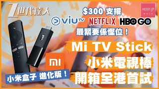 Mi TV Stick 開箱 小米電視棒 - 全港首試