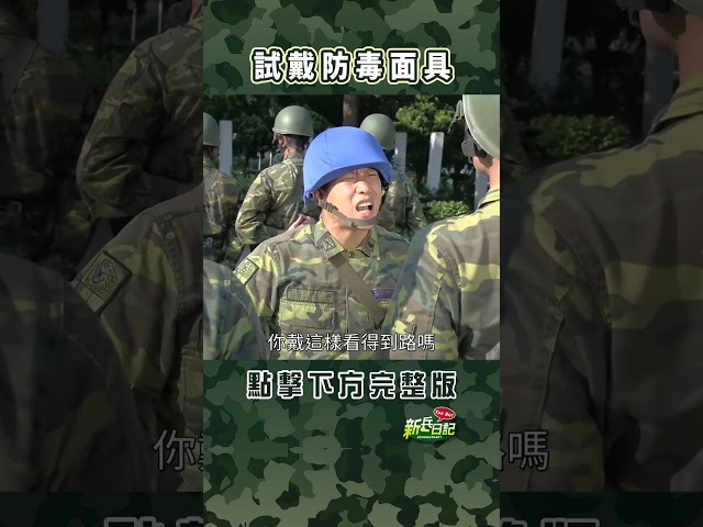 試戴防毒面具 #新兵日記 #當兵 #shorts