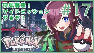 【Pokémon LEGENDS Z-A / ポケモンZA】サイドミッション&ワイルドゾーン制覇を目指して #17【初見実況 ※ネタバレ注意