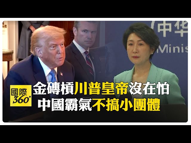 川普怒控"金磚反美"! 放話多加10%關稅 巴西總統大酸"美國皇帝" 喊話各國"以牙還牙" 【國際360】20250708@全球大視野Global_Vision