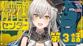 【都市伝説解体センター】第3話「辺獄への階段」【グリゼルダ・フォン・プファンクーヘン】※ネタバレ注意