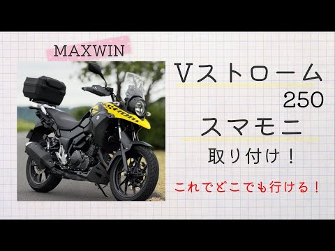 【Vストローム250】 最強ツーリングバイク 事故に備えて！ 神ガジェット 取り付け バイク事故にも安心ドラレコ機能付き SX