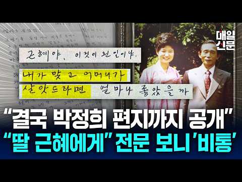 [전문] "근혜야, 이것이 웬일이냐" 박정희 전 대통령 친필 편지 공개