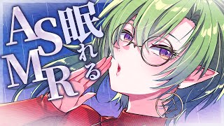 【ASMR】雨の音と女性低音ボイスでリラックス。脳がやすらぐ睡眠導入【耳ふー/タッピング/水音/心音/Massage/Japanese/Bi