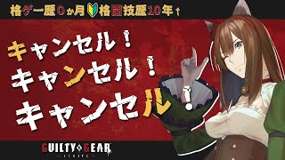 【GGST】格ゲー初心者Day.11🔰 キャンセルってもしかして重要？【GUILTY GEAR -STRIVE-】 #レバーレス  #chi