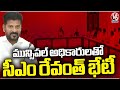 CM Revanth Reddy Meeting With Municipal Officials | V6 News