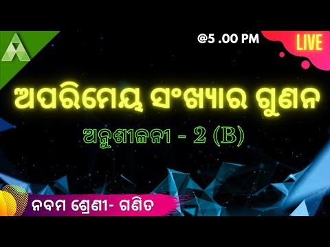 ଅପରିମେୟ ସଂଖ୍ୟାର ଗୁଣନ | Real Number | Class 9 | Aveti Learning