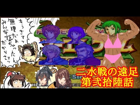 【ゆっくり実況】二水戦が遠足に行くようです 第26話【ファイアーエムブレム聖魔の光石　エフラム編16章】