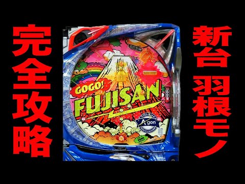 新台【GoGo！富士山】最新羽根モノ完全攻略に挑戦！（PA GoGo 富士山 T）[パチンコ・パチスロ]