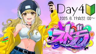 ＃ストグラ　初心者！Day4🐶【鈴鳴すばる/まりなす】