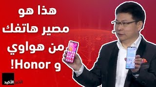 هذا هو مصير هواتف هواوي وهونر من دون أندرويد بعد حظر جوجل | ما ...