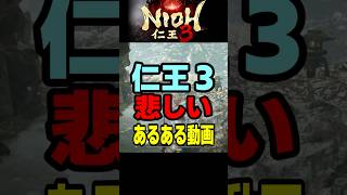仁王3悲しいあるある動画 #Shorts