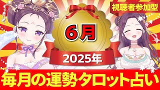 【2025年6月の運勢占い 🔮 視聴者参加型】あなたはどのカードを選ぶ？タロット×神様カード【当たるタロット占い】愛新覚羅ゆうはん