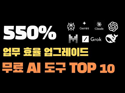 2025년 업무에 도움이 되는 직장인에 필요한 무료 생성형AI 도구 10개