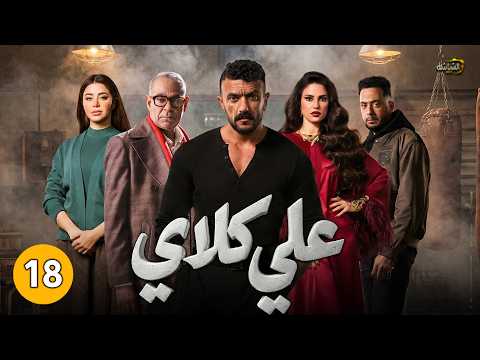 حصريا مسلسل علي كلاي | الحلقه 18 بطولة أحمد العوضي - درة #مسلسلات_رمضان_2026