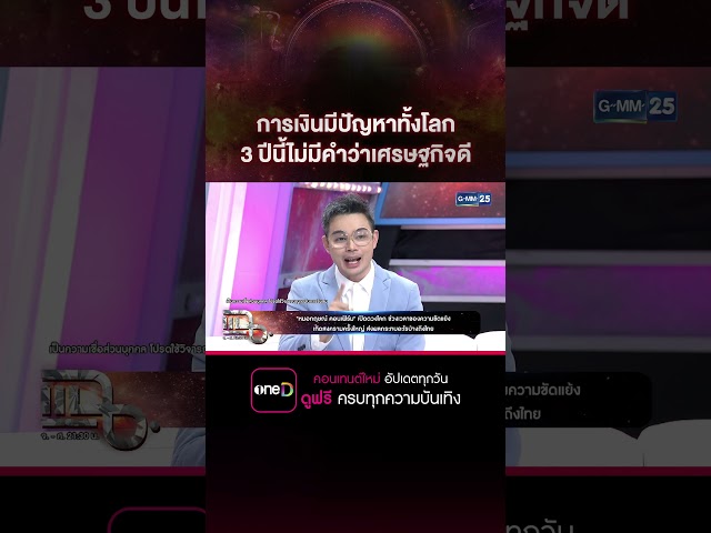 การเงินมีปัญหาทั้งโลก 3 ปีนี้ไม่มีคำว่าเศรษฐกิจดี #Shorts #แฉ #gmm25